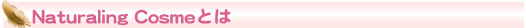 Naturaling Cosmeとは