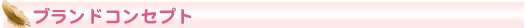 ブランドコンセプト