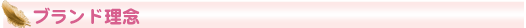 ブランド理念