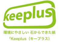 環境にやさしい 石からできた紙「Keeplus（キープラス）」