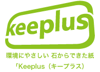 環境にやさしい 石からできた紙「Keeplus(キープラス)」
